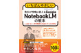 学校業務の時短を「正確なAI」で実現！『いちばんやさしい　先生が校務に使えるGoogle NotebookLMの教本人気講師が教える学校業務を効率化するAI活用法』を1月22日に発売