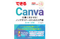 資料作成から動画、Webサイト制作まで、実務で役立つあらゆる操作を解説『できるCanva 仕事に活かせる！ノンデザイナーのための入門書』を1月27日（火）に発売