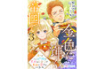 DIANA文庫『金色に輝く帝国で３ ～過去を背負った元処刑人は無垢なお針子の献身に愛することを思い出す～』ヒストリカルロマンス『金色に輝く帝国で』シリーズ 第3弾2026年1月26日に発売！