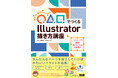 かんたんなパーツを加工していけば、かわいいイラストが完成！ 『◯△▢でつくる　Illustrator描き方講座』発売