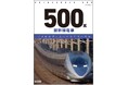 開発から運用まで、徹底解説『500系新幹線電車　世界最高速に挑んだ新幹線の軌跡』