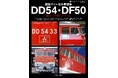 国鉄箱型DLの軌跡とメカニズムを写真と資料、証言で解説『国鉄ディーゼル機関車DD54・DF50』発刊