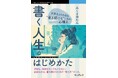 実績・コネ・学歴なしでも、ゼロから書く人生はつくれる。『書く人生のはじめかた　文章力より大切な“書き続ける”ための心構え』発行