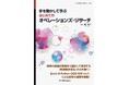 問題解決の技法を、具体的な事例を通してしっかり学ぶ！ 『手を動かして学ぶ はじめてのオペレーションズ・リサーチ』発行