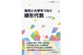円滑な橋渡しで、大学初年次の学びをサポート！『高校と大学をつなぐ線形代数』発行