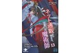 魔力を狩る者と、世界を守る者の全面衝突！ 『ネット通販から始まる、現代の魔術師１３ 使徒侵攻編・其は求める、極上の贄を』発行 いずみノベルズ1月の新刊