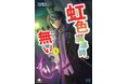 才能は武器にも、枷にもなる――虹色が招く波乱！ 『虹色魔導師は目立ちたく無い３』発行 いずみノベルズ1月の新刊