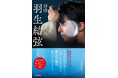 羽生結弦さんの独占ロングインタビューを掲載！！　新刊書籍『拝啓 羽生結弦さま』 （宇都宮直子・著）2月17日（火）発売！ 