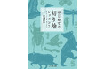 人気切り絵作家・早川鉄兵の著書『はじめての切り絵レッスン作って飾りたい、動物と季節のモチーフ』を発売