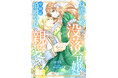 DIANA文庫　『身売り婚を決めた没落令嬢は、幼馴染伯爵令息の親愛に包み込まれる』2026年2月5日に発売！