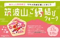 早春の筑波山で今年の良縁を祈願しよう！ 限定缶バッジがもらえる「筑波山ご縁結びウォーク」開催