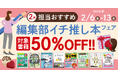 編集者が今だからこそおすすめしたい良書をピックアップ！「担当おすすめ！編集部イチ推し本フェア2026年2月」を2月6日（金）より開催
