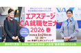 応募締め切り直前！ ANA、JALが求める“人財像”徹底理解スペシャル エアステージCA就職セミナー 2026春開催