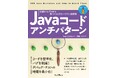 間違いやすいミス、潜在的なバグを摘み取る！ 100の失敗から学ぶJavaコーディングを解説『Javaコードアンチパターン　初級からプロまで知っておきたいミスと回避策』を2月12日に発売