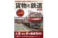 貨物駅とラウンド輸送の取材と、詳しい研究記事で、鉄道による貨物輸送の今をとことん探究！ 特別付録 シキ600形パンフレット！『貨物と鉄道2026』を刊行