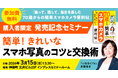 『撮って、残して、毎日を楽しむ 70歳からの簡単スマホカメラ便利帖』購入者限定発売記念セミナー「簡単！ きれいなスマホ写真のコツと交換術」を2026年3月15日に開催