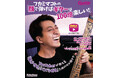 人気ギター系YouTuberが自身の初の書籍となる『フカミマコトの「顔で弾けばギターは100倍楽しい！」』をリリース！