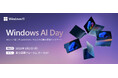 最新AIとWindowsが拓くビジネスの未来を体感する「Windows AI Day」を3月2日に開催