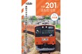 メカニズムやデザインを刷新した国電の革命児、201系電車を詳しく解説した『国鉄201系通勤型電車』を刊行
