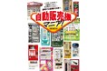 飲み物だけではない、食べ物や雑貨も販売する いま会いに行きたいユニークな自動販売機を紹介『自動販売機マニア！』刊行