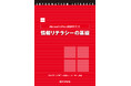 レポート・発表に効く！ Office 2024対応の情報リテラシー教科書『Microsoft Office 2024を使った情報リテラシーの基礎』発行
