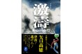 全海釣りファン必読！ 津波被害をドキュメンタリータッチで描いた傑作 『激濤 ゲキトウ Magnitude7.7』（矢口高雄著）がヤマケイ文庫で待望の復刊！