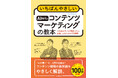 「コンテンツマーケティング」のバイブルが10年ぶりの刷新！ AIと共創し、顧客の信頼を得るための新定番『いちばんやさしいAI時代のコンテンツマーケティングの教本』を2月19日（木）に発売