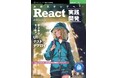 Reactの次なる一歩を踏み出す実践ロードマップ！ 『次のステップへ！ React実践開発　サクサク作って学ぶ UI/テスト/デプロイ』 技術の泉シリーズ、2月の新刊
