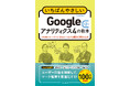 GA4の定番解説書を大幅改訂、網羅性が向上『いちばんやさしいGoogleアナリティクス4の教本 第2版 人気講師が教えるサイト改善につなげる顧客理解の基本』を2月20日（金）に発売