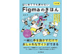 最新機能「Figma Sites」に対応！ デザインからWebサイト公開までが1冊で学べる『はじめてでも迷わないFigmaのきほん 改訂版』を2月26日（木）に発売