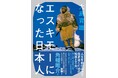 グリーンランド、地球最北の村で伝説の猟師になった大島育雄の名著『エスキモーになった日本人』がついに復刊！