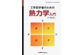 「なぜ難しいのか」を知る著者が書いた、挫折させないための熱力学。『工学初学者のための熱力学入門』発行