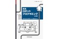 ロボットキットLEGO Education SPIKEに対応した、ロボットプログラミング初心者のための教科書がバージョンアップ！『実践ロボットプログラミング 第4版』発行
