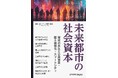 新しい時代の社会資本のあるべき姿、未来の都市のあり方についてわかりやすく学べる『未来都市の社会資本-環境の再生と公共事業・国土強靱化・スマートシティ-』発行
