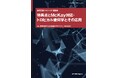 数理科学のトレンドを概観し、最新の研究成果を理解するための講義録『特異点とMcKay対応・トロピカル幾何学とその応用』発行