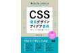 定番の表現から最新の流行まで、CSSでデザインできる！ 『CSS　優良デザイン×アイデア事典　プロがシェアする現場の即戦力テクニック』発売