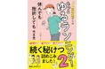 ランをあきらめたことのあるあなたに読んでほしい本です！ 『プレ更年期からはもっとゆるランニング！2　休んでも挫折しても大丈夫』発売