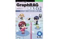 情報検索の新たな扉を開ける! 『GraphRAG完全ガイド　RAGを越えた検索体験の実現に向けて』技術の泉シリーズ、2月の新刊