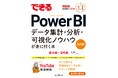 実務で役立つ「データモデリング」や「DAX関数」の解説を大幅強化！データ分析の「操作」と「考え方」がこれ一冊で身に付く 『できるPower BI 改訂版』を2月26日に発売