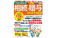 相続・贈与の基礎知識から、知らないと損する節税術までわかりやすく解説！『いちからわかる！相続・贈与　2026年最新版』を2月26日に発売