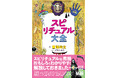 スピ用語を笑って学べる図鑑が登場！ 世界一ゆるい『スピリチュアル大全』発売