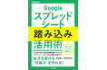Googleスプレッドシートが使いやすくなる「仕組み」を作れる！『Googleスプレッドシート踏み込み活用術』を2月27日（金）に発売
