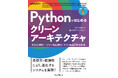 アプリケーションの拡張・保守が整然と行える！その方法と効果を解説する実践的指南書『Pythonではじめるクリーンアーキテクチャ　SOLID原則／ドメイン駆動設計／テスト駆動開発を実践』を3月4日に発売
