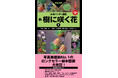 圧倒的写真掲載数を誇るロングセラー樹木図鑑『山溪ハンディ図鑑　樹に咲く花』が、最新の分類体系で大幅リニューアル！