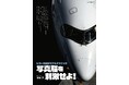 月刊エアラインの誌面を飾る旅客機写真の世界 航空写真家・深澤 明による初の単著『ヒコーキ撮影リアルテクニック 写真脳を刺激せよ！』発売