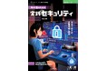 攻撃を防ぐための実践的な監視技術を学ぼう! 『初心者のための実践セキュリティ　自宅ラボでの攻撃検知と防御』発行 技術の泉シリーズ、3月の新刊