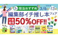 編集者が今だからこそおすすめしたい良書をピックアップ！「担当おすすめ！編集部イチ推し本フェア2026年3月」を3月6日（金）より開催