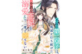 DIANA文庫『不屈の第二皇子は、帰還を待ち続けた不遇な正妃を溺愛して二度と離さない』2026年3月6日に発売！