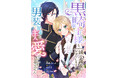 『黒騎士様を、誠心誠意お守りします！ 男装の従者への主人の愛が止まりません』コミカライズが配信開始!!