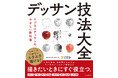 全63の技法を丁寧にひもといたデッサン指南書『イメージどおりにスラスラ描ける！ デッサン技法大全 ロジカルデッサンのやさしい教科書』を2026年3月10日（火）に発売
